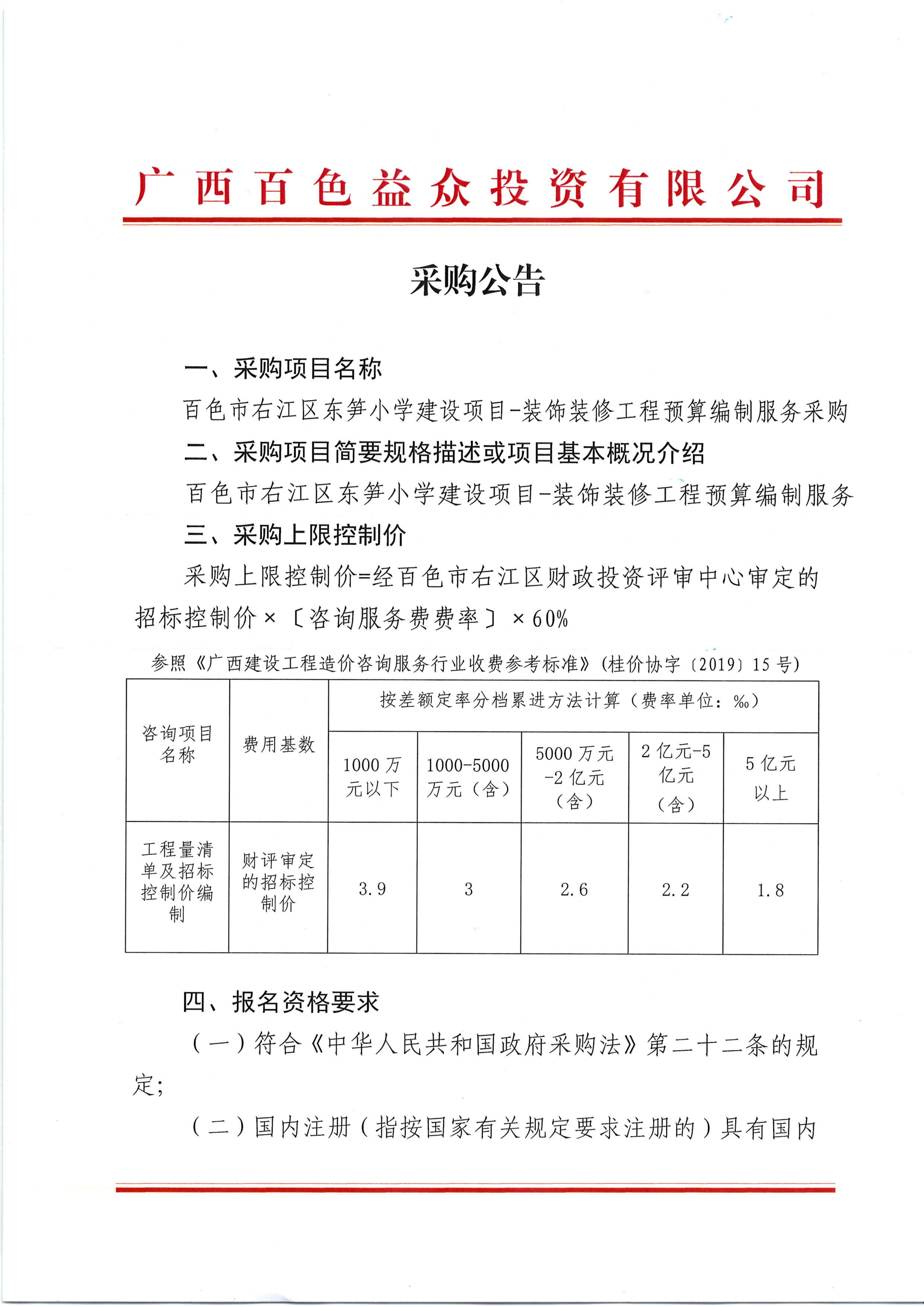 采購公告（百色市右江區(qū)東筍小學建設項目裝飾裝修工程預算編制服務）_00